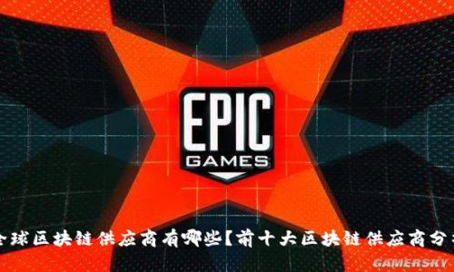 全球区块链供应商有哪些?前十大区块链供应商分析