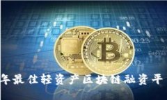 优质 2023年最佳轻资产区块