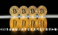 2023年区块链三大平台及其