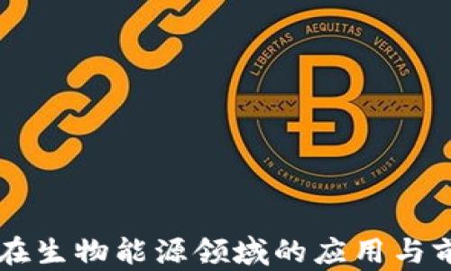 区块链在生物能源领域的应用与前景分析