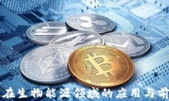 区块链在生物能源领域的
