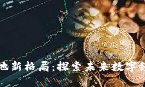 优质
区块链应用落地新格局:探索未来数字经济的无限可能