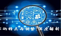 区块链技术的特点与优势