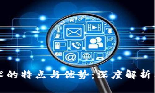 区块链技术的特点与优势:深度解析与应用前景