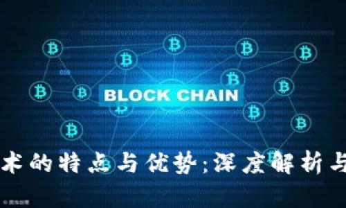 区块链技术的特点与优势:深度解析与应用前景