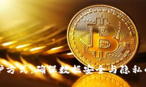 及关键词
区块链保护方式:确保数据安全与隐私的最佳实践