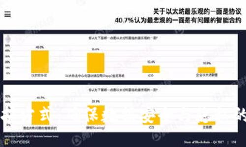 及关键词
区块链保护方式:确保数据安全与隐私的最佳实践