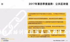 全面解析区块链类培训课