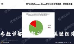 区块链交易参数详解：了