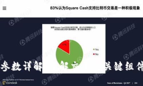 区块链交易参数详解:了解交易的关键组件和影响因素