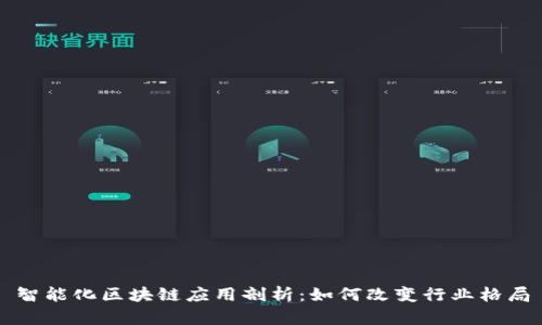 智能化区块链应用剖析:如何改变行业格局