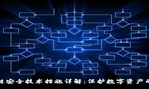 :
区块链安全技术措施详解:保护数字资产的关键