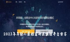 2023年年轻人最推荐的区块