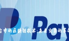 外汇平台中的区块链技术