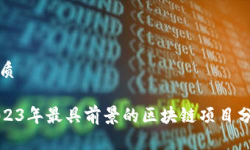 优质
2023年最具前景的区块链项目分析