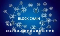 优质2023年最具前景的区块