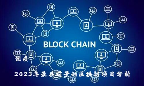 优质
2023年最具前景的区块链项目分析
