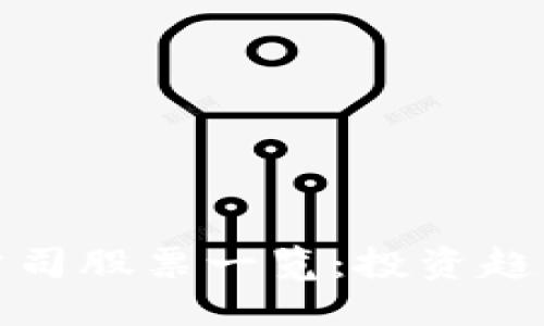 优质
区块链基金公司股票一览:投资趋势与热门选择
