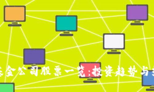 优质
区块链基金公司股票一览:投资趋势与热门选择