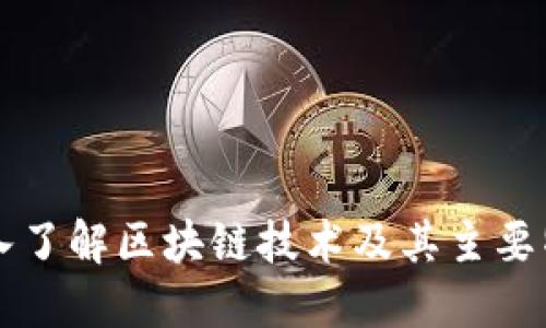 深入了解区块链技术及其主要特点