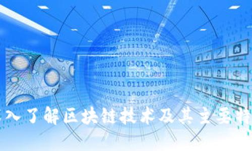 深入了解区块链技术及其主要特点