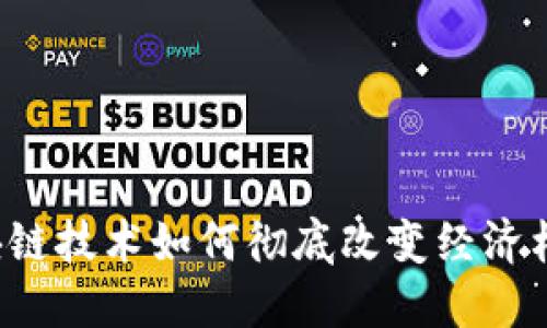 区块链技术如何彻底改变经济格局?