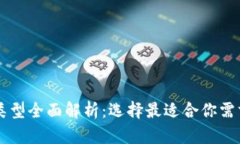 区块链服务器类型全面解