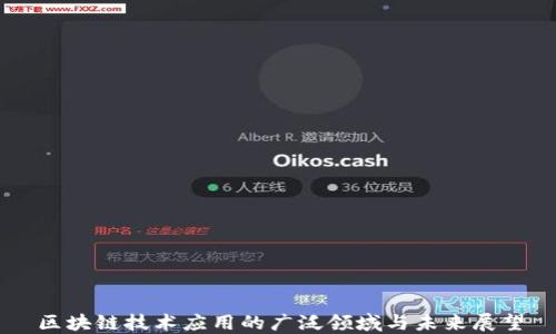区块链技术应用的广泛领域与未来展望