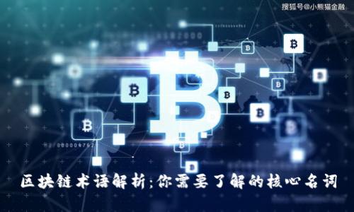 区块链术语解析:你需要了解的核心名词