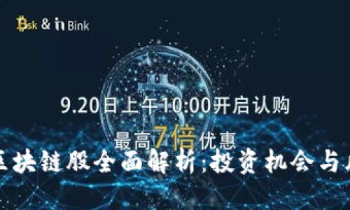 思考
科创板区块链股全面解析:投资机会与风险分析