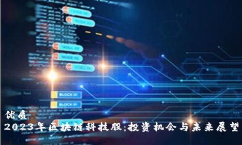 优质
2023年区块链科技股:投资机会与未来展望