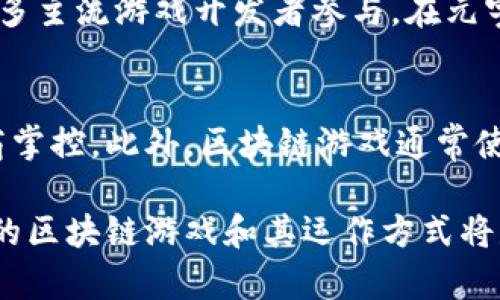 baioti目前值得关注的区块链游戏推荐/baioti
区块链游戏, NFT游戏, 加密货币, 去中心化游戏/guanjianci

区块链游戏概述
区块链游戏是一种利用区块链技术构建的游戏，玩家不仅可以参与游戏本身，还能够在虚拟世界中拥有真实的资产。这些资产通常以非同质化代币（NFT）形式存在，玩家购买、交易、出售这些数字资产的权利是通过区块链技术来确保的。近年来，随着NFT和加密货币的兴起，区块链游戏蓬勃发展，吸引了众多玩家和投资者的关注。

目前流行的区块链游戏
区块链游戏种类繁多，下面介绍一些当前较为流行的区块链游戏：

h41. Axie Infinity/h4
Axie Infinity 是一款基于以太坊的宠物养成游戏，玩家可以收集、饲养、繁殖和战斗属性各异的虚拟宠物“Axies”。每只Axie都是一个NFT，玩家可以在市场上交易，Axie Infinity的经济模式也吸引了不少玩家和投资者。

h42. Decentraland/h4
Decentraland 是一个基于区块链的虚拟世界，玩家可以购买和销售虚拟地块，该地块也以NFT形式存在。玩家不仅可以在上面建造各种物品，也可以通过出租地块或举办活动来获得收益。Decentraland的开放性和用户创造内容的能力使其成为了最流行的区块链平台之一。

h43. The Sandbox/h4
The Sandbox 是一种聚合了多个创作者和玩家的去中心化游戏平台，用户能够创建、拥有和货币化游戏体验。与其他区块链游戏不同，The Sandbox重点在于用户生成内容（UGC），每一件物品、角色和场景都可以成为NFT，并在市场上交易。

h44. Illuvium/h4
Illuvium 是一款结合角色扮演游戏和自动战斗元素的区块链游戏，玩家在美丽的3D开放世界中猎捕和培养可收集的生物“Illuvials”。每个Illuvial都是一个NFT，玩家不仅可以培养它们，还可以通过战斗获得收益。

h45. Splinterlands/h4
Splinterlands 是一款基于卡牌的战斗游戏，玩家通过收藏和战斗，以赢得对手的资产。所有卡牌都是NFT，玩家可以在市场上交易。Splinterlands 的闪战系统吸引了大量卡牌游戏爱好者。

区块链游戏的优缺点
区块链游戏有其独特的优势和一些潜在的劣势。下面深入分析一下这些优缺点。

h4优势/h4
1. 资产所有权：玩家在区块链游戏中拥有真正的资产，可以自由交易和出售。
2. 去中心化：区块链的去中心化特性使得游戏不容易被单一公司垄断，玩法和规则更加透明。
3. 创造价值：玩家的时间和努力能够以NFT的形式得到回报，带来了新的收益模式。

h4劣势/h4
1. 技术门槛：对于很多玩家来说，理解和使用加密货币和区块链技术并不容易。
2. 投资风险：区块链游戏市场波动较大，投资存在一定风险。
3. 游戏质量参差不齐：一些区块链游戏在开发阶段可能会存在概念和实际玩法不符的情况。

相关问题分析

h4问题1: 区块链游戏是如何运作的？/h4
区块链游戏的运作机制基于区块链技术，通常涉及智能合约的使用。智能合约允许在没有中介的情况下安全地记录交易和协议，确保游戏内资产的公正性和不可篡改性。通过这种方式，玩家能够保有独特的数字资产并自由地交易它们。

h4问题2: 为什么区块链游戏会如此受欢迎？/h4
区块链游戏的受欢迎程度可归因于其开创性和去中心化。玩家不仅参与游戏体验，还能真实获得经济收益。同时，NFT的流行让玩家对独特性和稀有性有了更高的需求，这在传统游戏中是缺乏的。

h4问题3: 玩区块链游戏需要哪些准备？/h4
玩区块链游戏通常需要创建一个加密钱包，用于存储NFT和加密货币。此外，了解如何购买加密货币、如何在市场上进行交易也是必要的准备之一。了解游戏的基本玩法和经济系统也是至关重要的。

h4问题4: 如何在区块链游戏中获利？/h4
玩家在区块链游戏中的盈利模式包括交易NFT、参与游戏内竞赛、出租资产等。通过战略性地购买和出售资产，玩家可以在适当的时机盈利。同时，一些游戏还会通过完成任务和参与活动来获得加密货币奖励。

h4问题5: 区块链游戏的未来发展趋势如何？/h4
区块链游戏的未来发展趋势可能会朝着更大规模的玩家参与和更复杂的生态系统发展。技术的不断进步有望使游戏体验更加顺畅，同时也会吸引更多主流游戏开发者参与。在元宇宙概念下，区块链游戏的整合也将更加普及。

h4问题6: 区块链游戏与传统游戏的区别在哪里？/h4
区块链游戏与传统游戏的主要区别在于资产所有权、经济模型以及社区参与。玩家在区块链游戏中拥有真正的资产控制权，而传统游戏往往由开发商掌控。此外，区块链游戏通常使用去中心化的经济模型，玩家能够直接从游戏中受益，这在传统游戏中是比较少见的。

综上所述，区块链游戏正在快速发展并引领新的游戏潮流。随着技术的不断进步和玩家群体的扩大，这一领域有着丰富的潜力和机会。了解当前流行的区块链游戏和其运作方式将是玩家和投资者获取成功的关键所在。