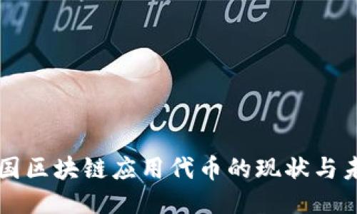 中国区块链应用代币的现状与未来