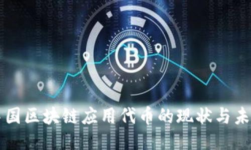 中国区块链应用代币的现状与未来