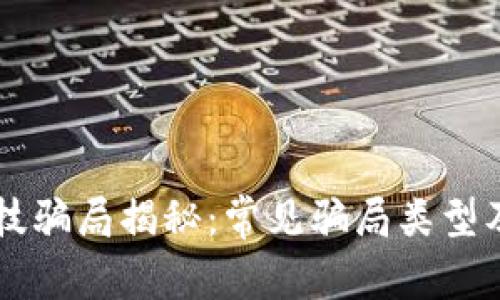 区块链科技骗局揭秘:常见骗局类型及防范方法