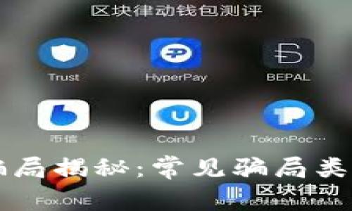 区块链科技骗局揭秘:常见骗局类型及防范方法