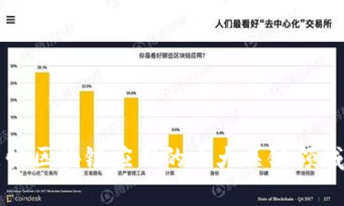 功能性区块链应用的十大关键领域解析