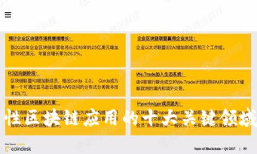 功能性区块链应用的十大关键领域解析