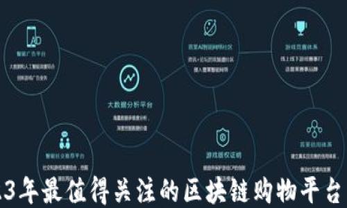 2023年最值得关注的区块链购物平台公司