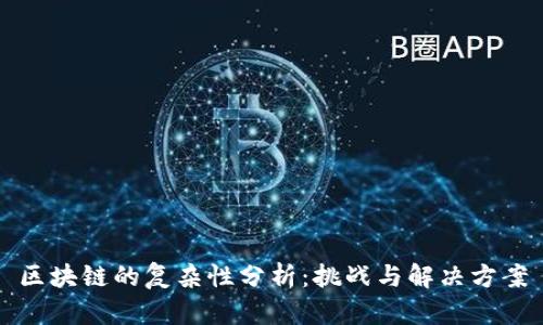 区块链的复杂性分析:挑战与解决方案