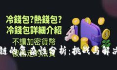 区块链的复杂性分析：挑