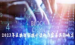 2023年区块链领域必读的作