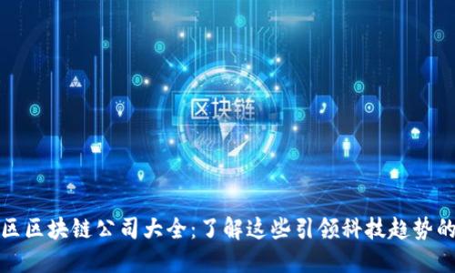 晋城区区块链公司大全:了解这些引领科技趋势的企业