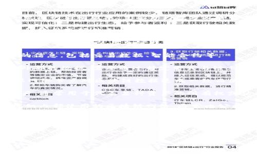 区块链技术在近些年得到了广泛的关注和应用，其相关的词语和术语涵盖了技术、应用、架构、经济等多个方面，下面是一些常见的区块链相关词语：

1. **去中心化（Decentralization）**：指的是区块链技术的核心特点，通过多个节点共同维护记录，避免了中心化系统的单点故障风险。

2. **智能合约（Smart Contracts）**：一种自动执行、可编程的合约，规定了在特定条件下自动执行的协议条款。

3. **共识机制（Consensus Mechanism）**：区块链网络中用于验证交易并达成共识的算法，如工作量证明（PoW）和权益证明（PoS）。

4. **节点（Node）**：参与区块链网络的计算机或设备，负责存储、传播和验证交易。

5. **矿工（Miner）**：利用计算资源进行区块链交易验证并生成新区块的个人或团体，通过工作量证明获得奖励。

6. **分叉（Fork）**：区块链协议中出现的变化，可能导致链的不同版本，主要分为硬分叉和软分叉。

7. **钱包（Wallet）**：用户存储、接收和发送数字资产的软件或硬件工具。

8. **加密货币（Cryptocurrency）**：基于区块链技术的数字货币，使用加密技术安全交易，最著名的是比特币（Bitcoin）。

9. **链上数据（On-chain Data）**：存储在区块链上的信息，包括交易数据、智能合约等。

10. **链下数据（Off-chain Data）**：存储在区块链外部的数据，需要通过特定方式与链上数据交互。

11. **共识算法（Consensus Algorithm）**：为了确保网络节点对区块链数据达成一致而使用的协议或机制。

12. **除权（Token）**：在区块链网络中发行的数字资产，通常用于代表某种资产的所有权或访问权。

13. **私有链（Private Blockchain）**：仅限于特定组织内部使用的区块链网络，通常比公有链更为高效。

14. **公有链（Public Blockchain）**：任何人都可以参与并访问的区块链网络，强调开放性和透明性。

15. **跨链（Cross-chain）**：不同区块链之间的互操作性，使得资产和数据可以在多个区块链间自由流动。

这些词语构成了区块链技术的基础，可以帮助理解其功能、应用和未来发展趋势。