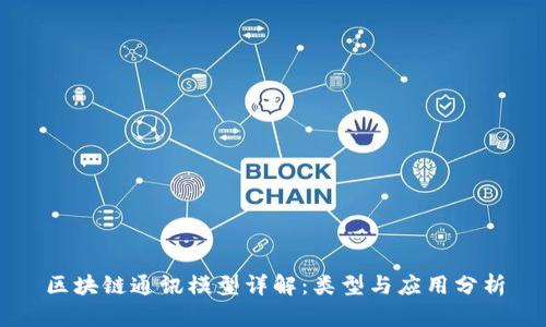 区块链通讯模型详解:类型与应用分析