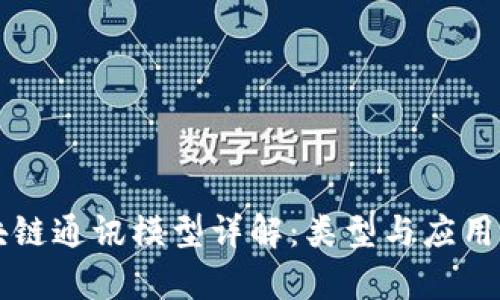 区块链通讯模型详解:类型与应用分析