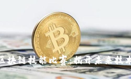 : 印度区块链技能比赛:揭开未来技术的面纱