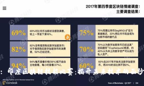 : 印度区块链技能比赛:揭开未来技术的面纱