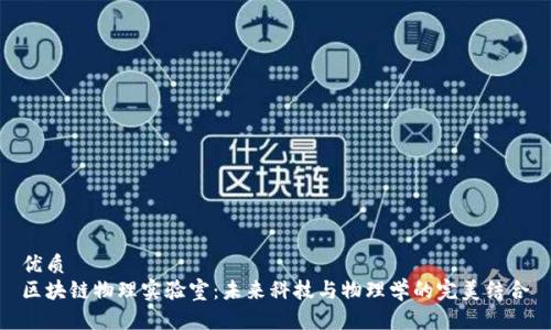 优质
区块链物理实验室:未来科技与物理学的完美结合