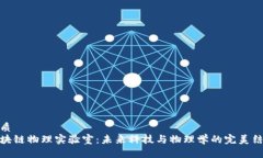 优质区块链物理实验室：